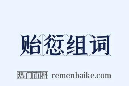 贻愆组词是什么意思的图片